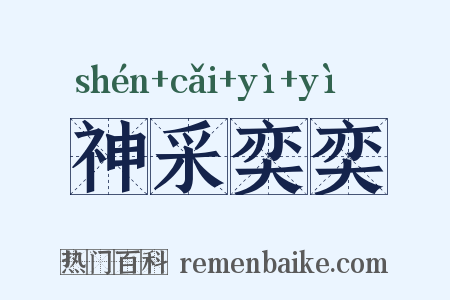 神采奕奕是什么意思的图片